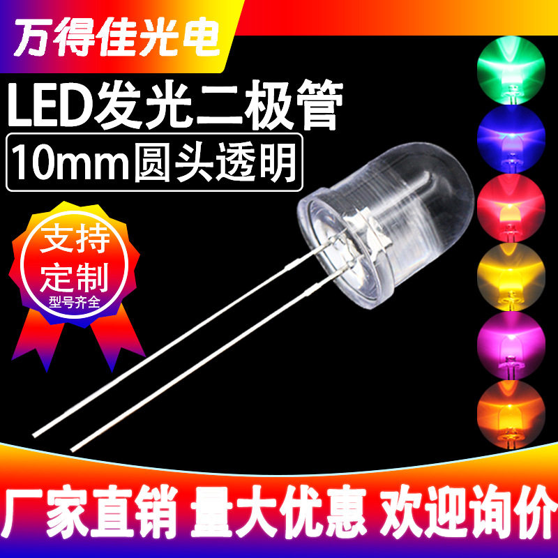 F10灯珠10mm圆头透明红光LED灯珠10mm蓝光黄灯白光高亮发光二极管