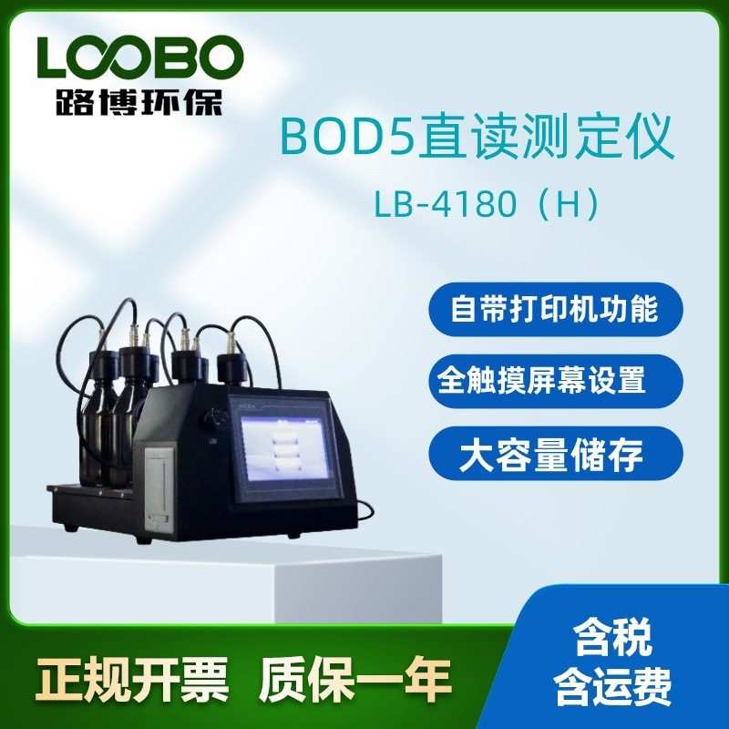 LB-4180（H）BOD5直读测定仪 生物化学需氧量BOD5测定仪智能