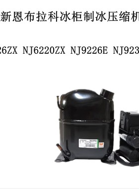 NJ6226ZX NJ6220ZX NJ9226E NJ9238GK全新恩布拉科冰柜制冰压缩机