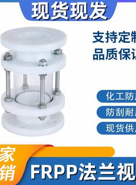 PP管道视镜DN25-125聚丙烯视盅FRPP视镜玻璃管视镜