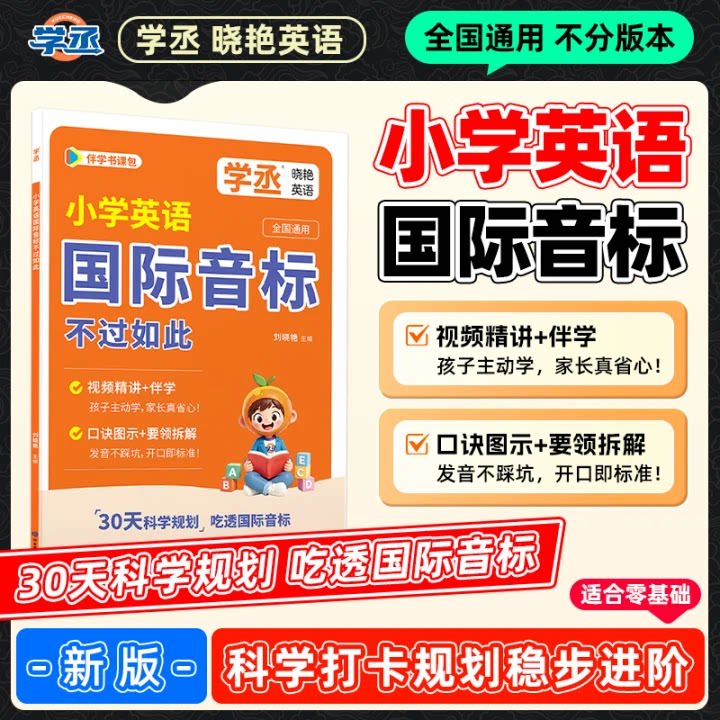 【学丞】小学英语国际音标不过如此国际英语音标学习课程音标入门教材盒子记单词带网课启蒙学习英语入门自学零基础视频精讲