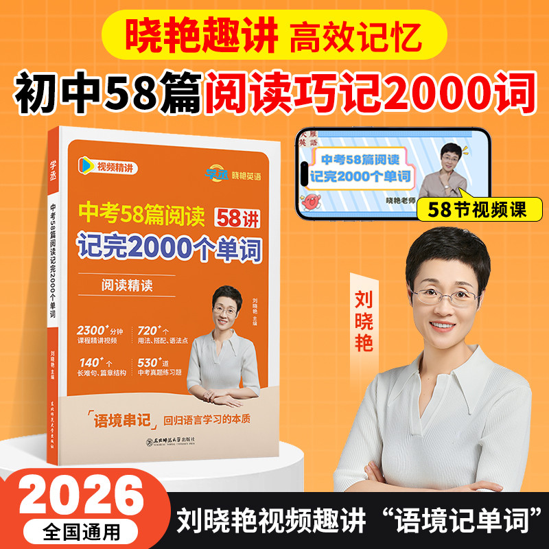 【学丞】2026刘晓艳中考58篇阅读记完2000个单词初中英语必背2000词阅读精读组合训练你还在背单词晓燕初中语法就这样解题教材789