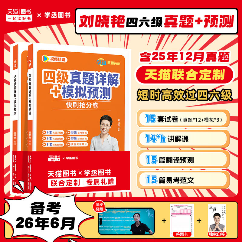 刘晓艳英语四六级真题快刷卷