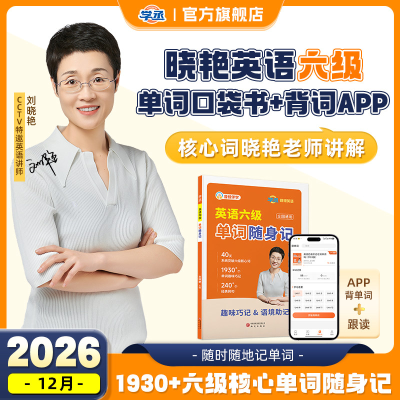 【备考2026年12月】刘晓艳英语六级词汇单词随身记词汇40天突破六级核心词 1930+单词趣味巧记 240+经典例句