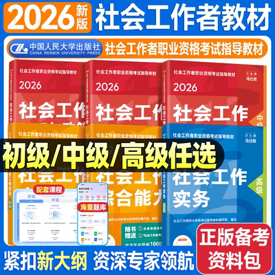 2025年12月新大纲社工考试教材