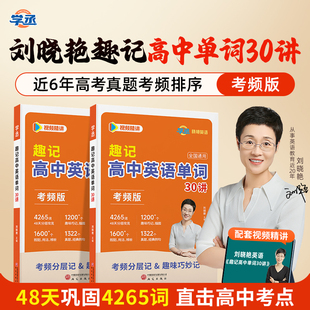 【学丞】2026刘晓艳趣记高中英语单词30讲考频版新高考3500词汇不就是语法吗单词记背神器乱序版高频核心词汇视频精讲刘晓燕