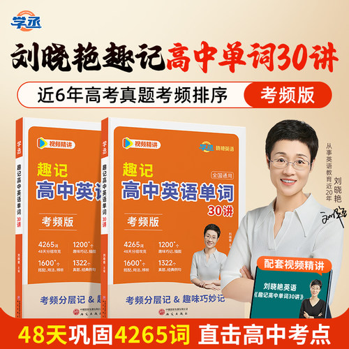 【刘晓艳】高中英语考频单词30讲