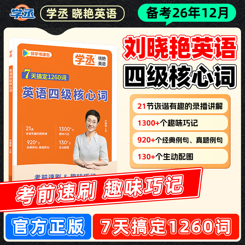 学丞刘晓艳四六级单词核心词考前突击英语7天搞定1260词词汇书英语四级资料乱序四级六级高频单词cet4考试真题试卷逐句精解12月