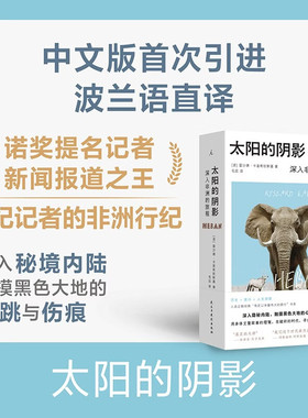 【2025豆瓣年度图书榜单TOP2】太阳的阴影深入非洲的旅程 诺奖提名记者的非洲行纪入选有史以来蕞伟大的旅程系列 正版书籍v