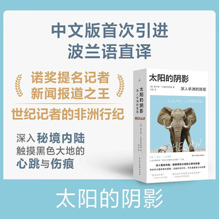 【2025豆瓣年度图书榜单TOP2】太阳的阴影深入非洲的旅程 诺奖提名记者的非洲行纪入选有史以来蕞伟大的旅程系列 正版书籍v