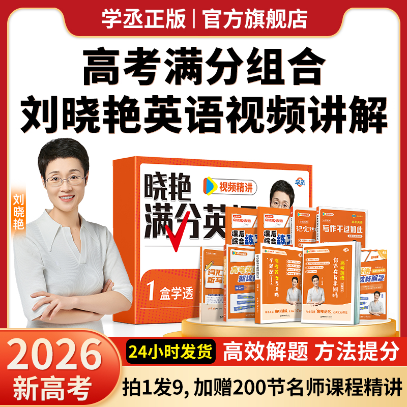 【当天发】刘晓艳高中满分英语