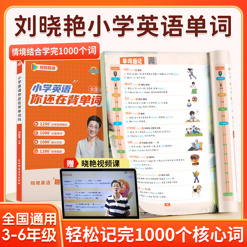 【学丞】2026版小学英语词汇刘晓艳你还在背单词吗新概念新课标词汇全国通用刘晓燕大雁英语必背1000词入门自学零基础三四五六年级,书籍/杂志/报纸,小学教辅,淘宝优惠券,粉丝福利购,淘宝优惠卷