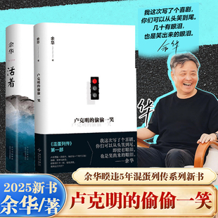 余华经典 偷偷一笑活着正版 作品集全6册第七天许三观卖血记我胆小如在细雨中呼喊兄弟中国现代文学书籍v 余华卢克明 现货