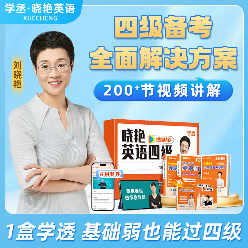 【备考2026年6月】刘晓艳英语四级礼盒套装真题考试试卷六级刘晓燕单词阅读写作急救班听力翻译考试全程班网课资料书保命模拟试卷