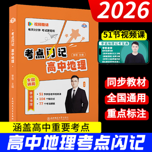 【学丞】高中地理记考宝典李说自然地理概念写题技巧中国地理世界地理百科全书儿童区域地理人文地理地理高中教材地理教材地理李哲