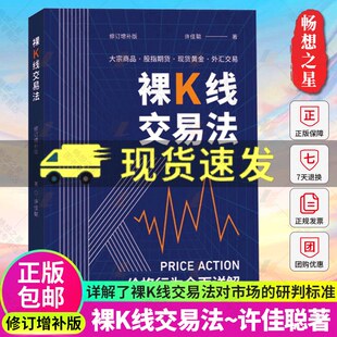 裸K线交易法 价格行为详解 许佳聪 上海财经大学出版社 大宗商品股指期货黄金外汇交易金融投资理财交易系统价格行为交易法书籍v
