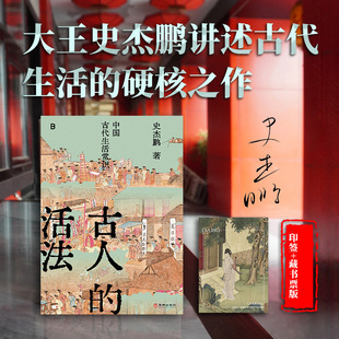 【印签+藏书票】古人的活法 中国古代生活常识 史杰鹏 古文字 古文献学者讲述中国古代生活的硬核之作 中国史 正版书籍v