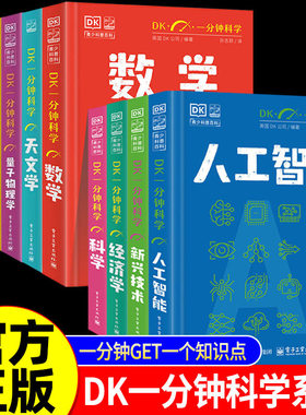 【全10册】DK一分钟科学系列 DK一分钟数学心理学量子物理哲学天文学经济学新兴技术人工智能青少年科普百科三四五六年级中小学生
