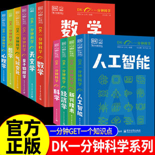 【全10册】DK一分钟科学系列 DK一分钟数学心理学量子物理哲学天文学经济学新兴技术人工智能青少年科普百科三四五六年级中小学生
