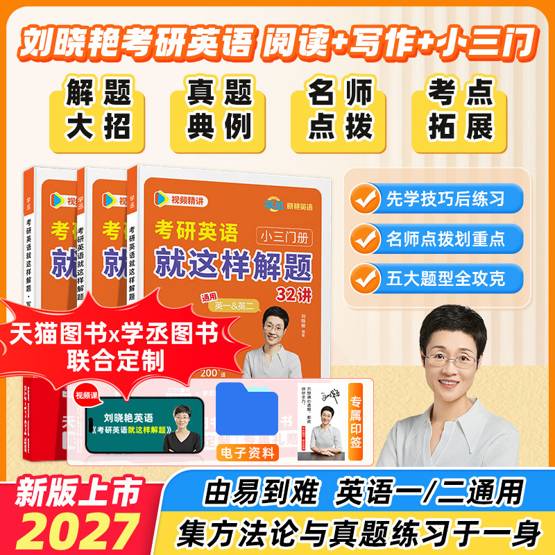 考研英语就这样解题刘晓艳考研作文真题刘晓燕高分写作文完形填空阅读理解新题型翻译专项训练考研英语一二写作不过如此书籍视频