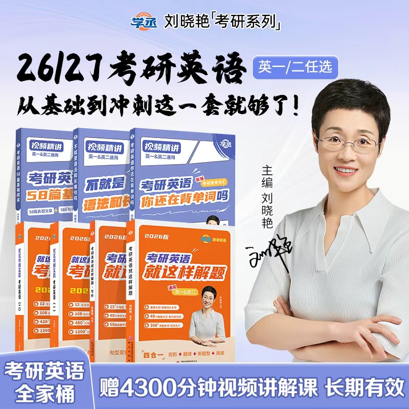 【赠视频】刘晓艳26/27考研英语