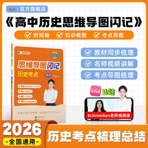 学丞】高中历史思维导图闪记考点