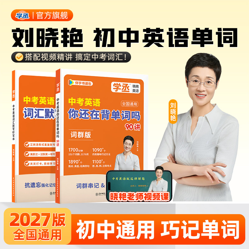 刘晓艳初中英语必备词汇中考英语你还在背单词吗初中英语必背3500词汇初一二三通用考纲默写语法高频单词随身背诵2027中考英语大全