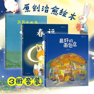 最好的面包店儿童绘本春福张越3-4-5-6周岁幼儿园传统童话成长故事原创绘本儿童文学原创绘本图画书关于食物家园与爱的童话故事