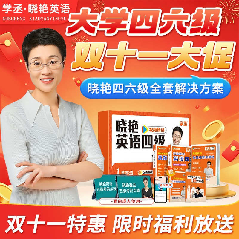 【冲刺备考12月】刘晓艳英语四级六级真题单词词汇冲刺保命班刘晓燕大学就这样过四六级单词考试英语大雁听力写作学习资学丞