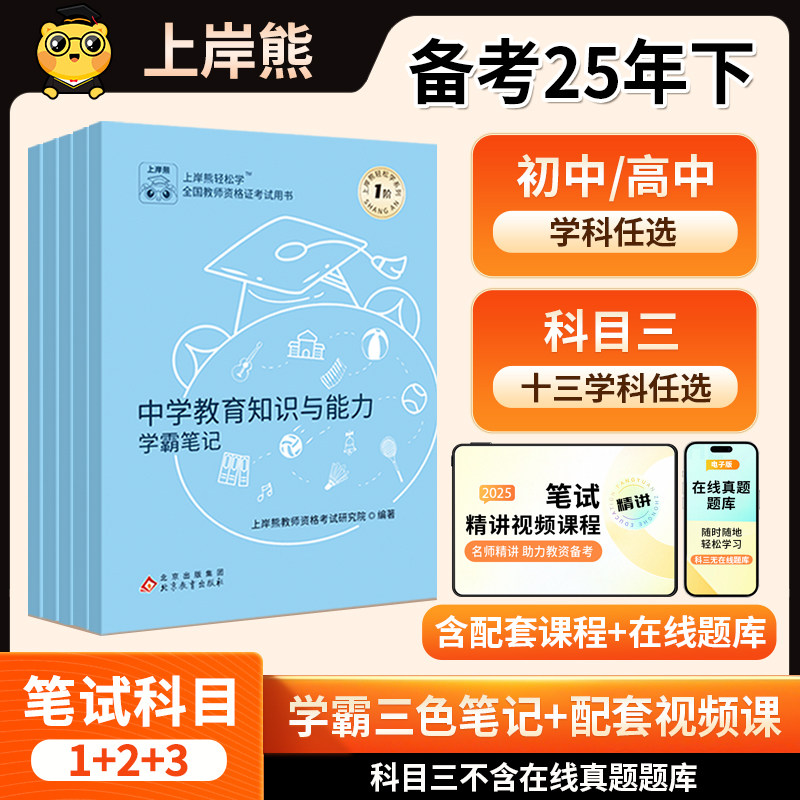 上岸熊中学科目三教资2025下半年考试资料重点三色学霸笔记综合素质教学知识与能力教师资格证用书教材语文数学英语初中高中x