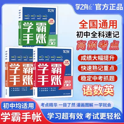 正品】2025新学之舟初中学霸手帐张老师雪峰推荐学霸手账新教材中考语文数学英语物理化学生物历史地理知识清单同步讲解考点提分w