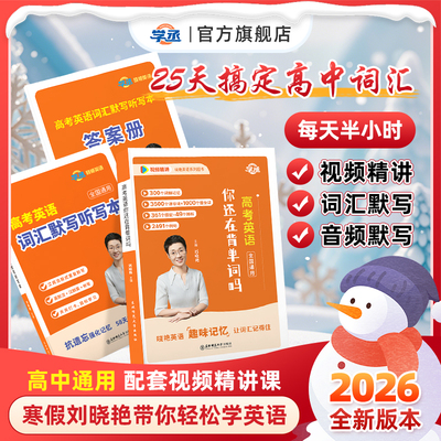 【学丞】刘晓艳趣讲高中词汇