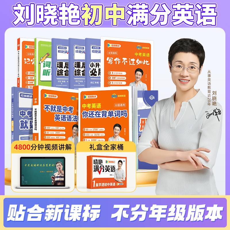 刘晓艳初中英语套装满分英语单词语法解题阅读写作中考英语系列小升初英语你还在背单词吗不就是语法吗就这样解题初中必背2000词