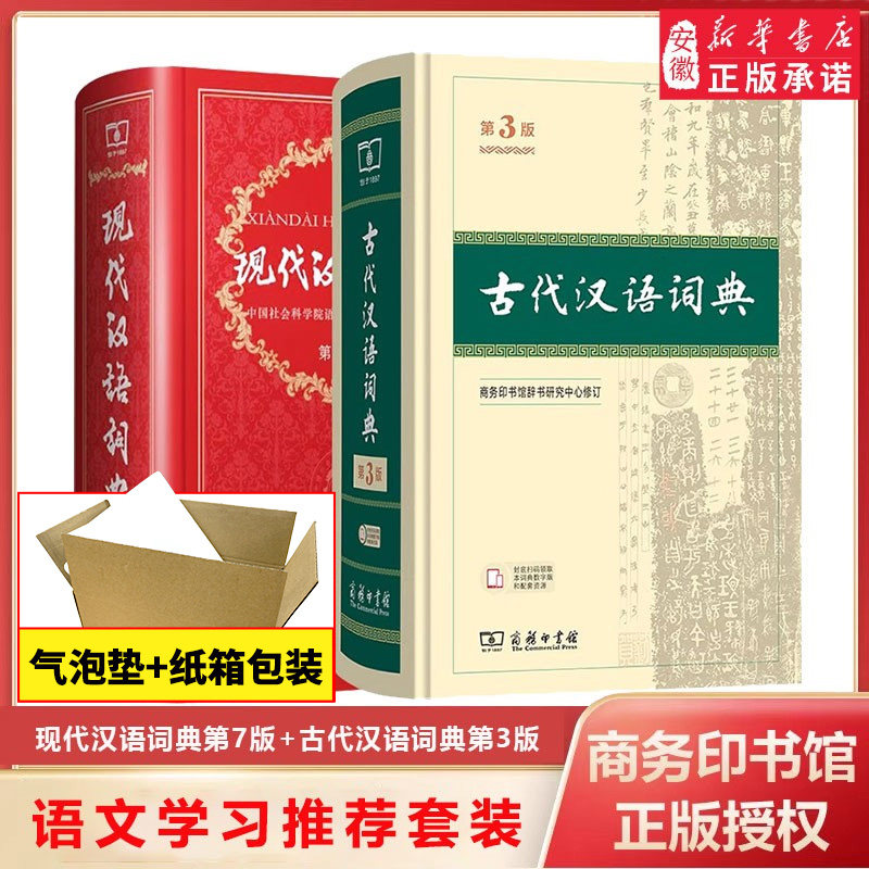 官方授权现代汉语词典第7版最新版正版+古代汉语词典第3版商务印书馆出版社初高中学生古汉语文言文词典第2版升级汉语词典辞典v