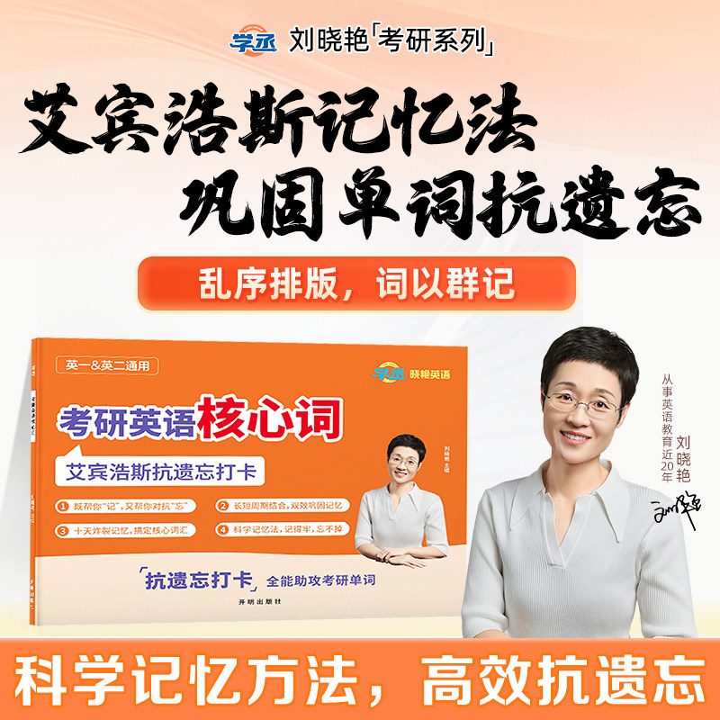 刘晓艳考研英语核心词艾宾浩斯单词本抗遗忘打卡本记忆法复习计划表巩固单词遗忘曲线复习计划表单词背诵考研打卡自律,书籍/杂志/报纸,考研（新）,淘宝优惠券,粉丝福利购,淘宝优惠卷