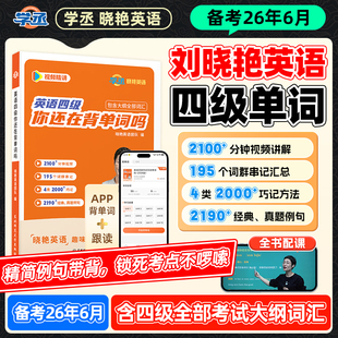 【备考2026年6月】刘晓艳英语四级词汇单词大纲书你还在背单词吗刘晓燕大学英语词汇表四六级词汇必备考试英语真题资料乱序版小词