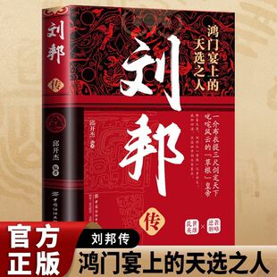 刘邦传布衣天子汉高祖从平民到帝王 传奇一生古代历史名人故事书v