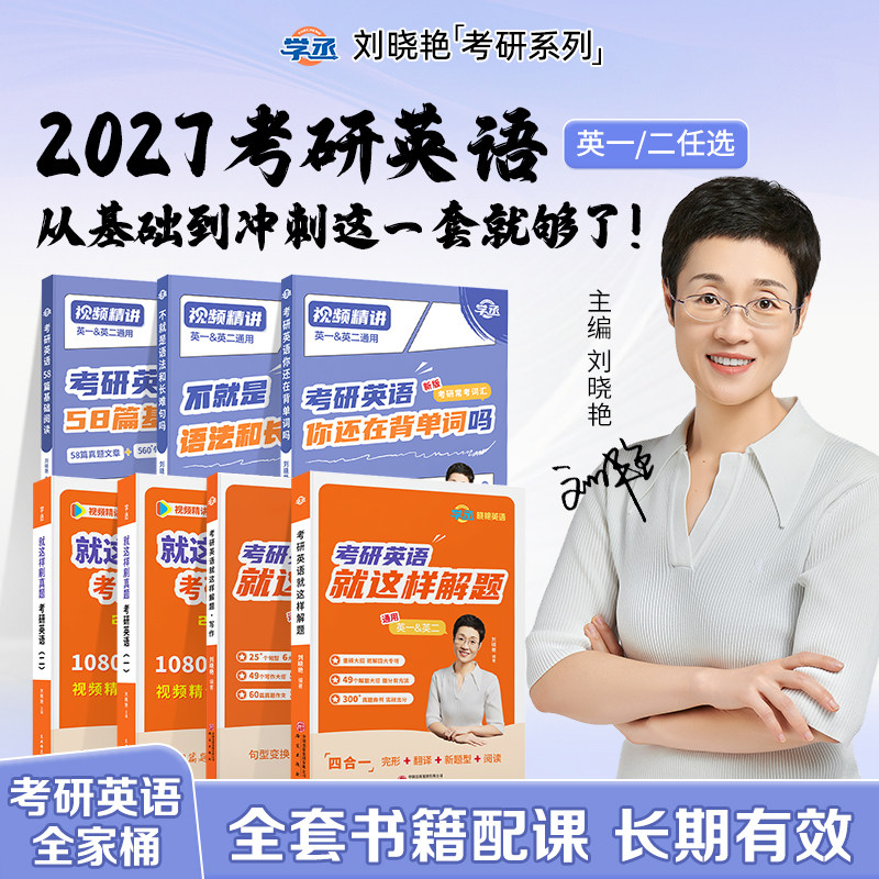刘晓艳考研英语2027考研英语一二晓燕考研英语真题你还在背单词吗学丞26语法长难句58篇基础阅读资料打卡本全程班词汇网课作文写作,书籍/杂志/报纸,考研（新）,淘宝优惠券,粉丝福利购,淘宝优惠卷