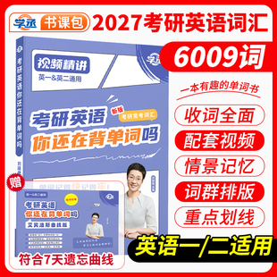 刘晓艳考研英语单词汇考研英语你还在背单词吗考研英语2027刘晓燕考研单词书大雁考研单词汇英一二核心词汇书口袋书高频词汇例句