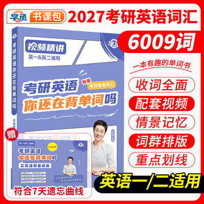 【赠课】刘晓艳2027考研单词