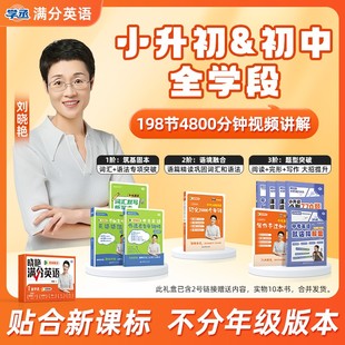 劉曉艷初中滿分英語小升初中考英語你還在背單詞嗎不就是語法嗎就這樣解題初中英語必背2000詞劉曉燕初中英語大雁英語系列 學丞