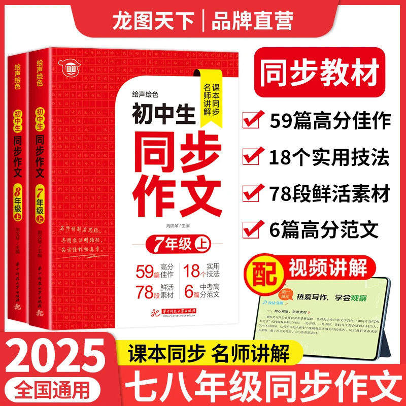 【龙图】2025初中同步作文七年级八年级上册配套人教版初一初二初中高分范文精选优秀作文书大全七年级上学期语文练习册绘声绘色x