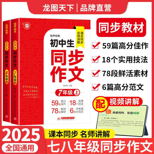 【龙图】2025初中同步作文七年级八年级上册配套人教版初一初二初中高分范文精选优秀作文书大全七年级上学期语文练习册绘声绘色x