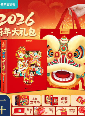 【2026新年礼盒】欢乐中国年3d立体书开心过大年过年啦小魔术贺大年新年礼物任选儿童春节书男女孩适合3-6-8岁新年绘本儿童翻翻书c