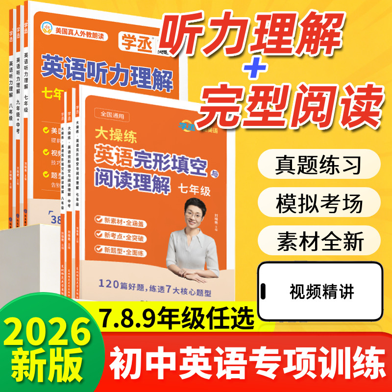 【学丞】初中考英语听力理解专项训练刘晓艳初中英语听力七八九年级美国外教原声录制模拟考场配音频视频英语听力阅读理解专项练习