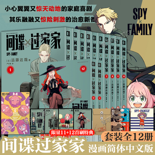 间谍过家家漫画书全套1-12册全套间谍过家家12 日系漫画书衍生漫画学习手册远藤达哉著幽默搞笑漫画实体书籍v