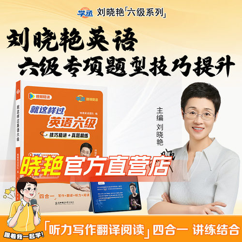 刘晓艳英语六级题型专项技巧方法