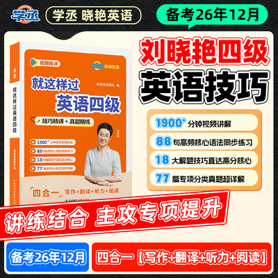 刘晓艳四级英语专项题型技巧提升