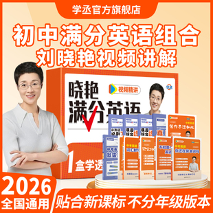 小升初中考英语你还在背单词吗不就是语法就这样解题初中英语必背2000词晓燕英语系列789 学丞英语礼盒套装 刘晓艳初中满分英语