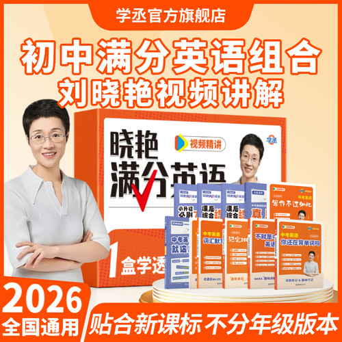 【满分英语】刘晓艳初中英语全套